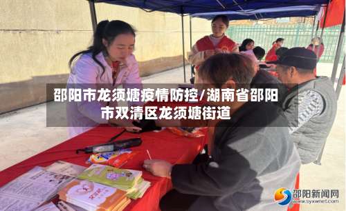 邵阳市龙须塘疫情防控/湖南省邵阳市双清区龙须塘街道