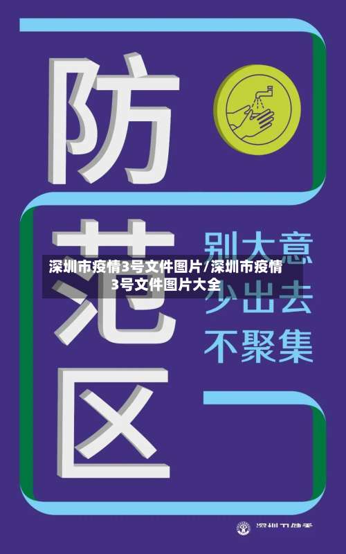 深圳市疫情3号文件图片/深圳市疫情3号文件图片大全-第3张图片