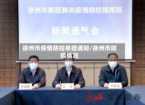 徐州市疫情防控举措通知/徐州市防疫情况