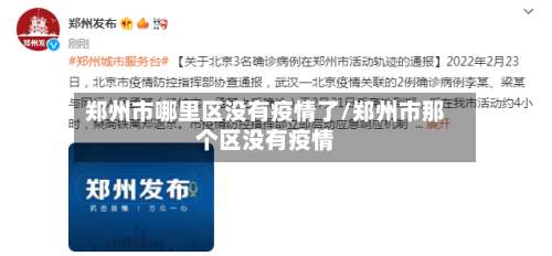 郑州市哪里区没有疫情了/郑州市那个区没有疫情