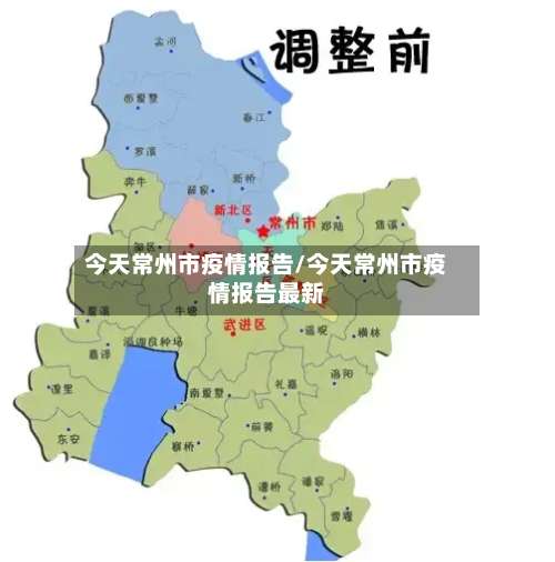 今天常州市疫情报告/今天常州市疫情报告最新-第2张图片