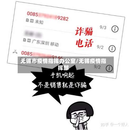 无锡市疫情指挥办公室/无锡疫情指挥部