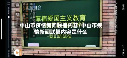 中山市疫情新闻联播内容/中山市疫情新闻联播内容是什么