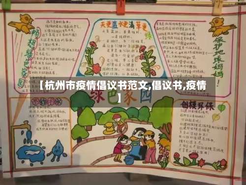 【杭州市疫情倡议书范文,倡议书,疫情】