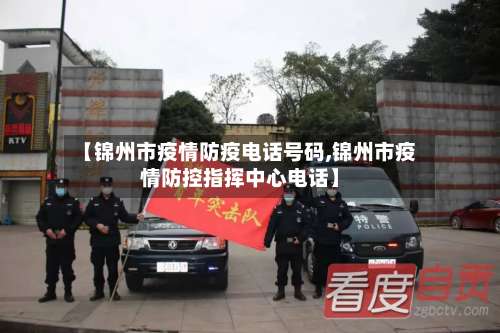 【锦州市疫情防疫电话号码,锦州市疫情防控指挥中心电话】-第3张图片