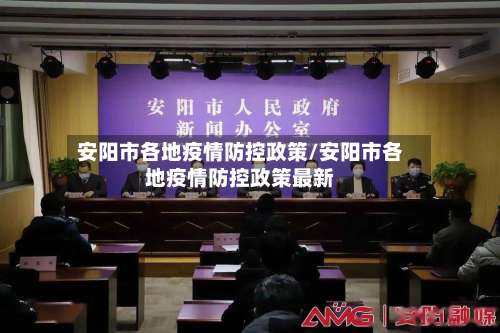 安阳市各地疫情防控政策/安阳市各地疫情防控政策最新