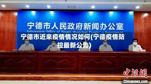 宁德市近来疫情情况如何(宁德疫情防控最新公告)