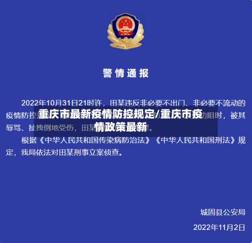 重庆市最新疫情防控规定/重庆市疫情政策最新
