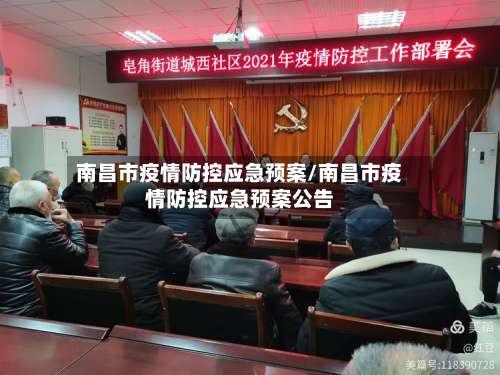 南昌市疫情防控应急预案/南昌市疫情防控应急预案公告