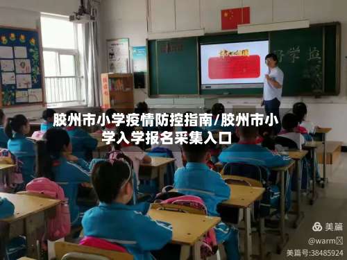 胶州市小学疫情防控指南/胶州市小学入学报名采集入口