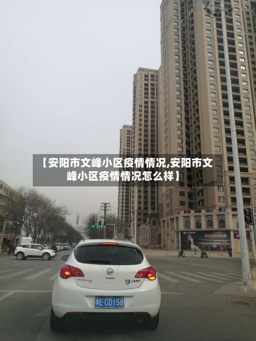 【安阳市文峰小区疫情情况,安阳市文峰小区疫情情况怎么样】