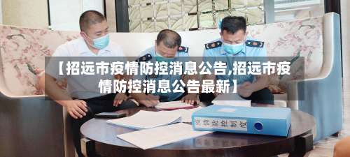 【招远市疫情防控消息公告,招远市疫情防控消息公告最新】