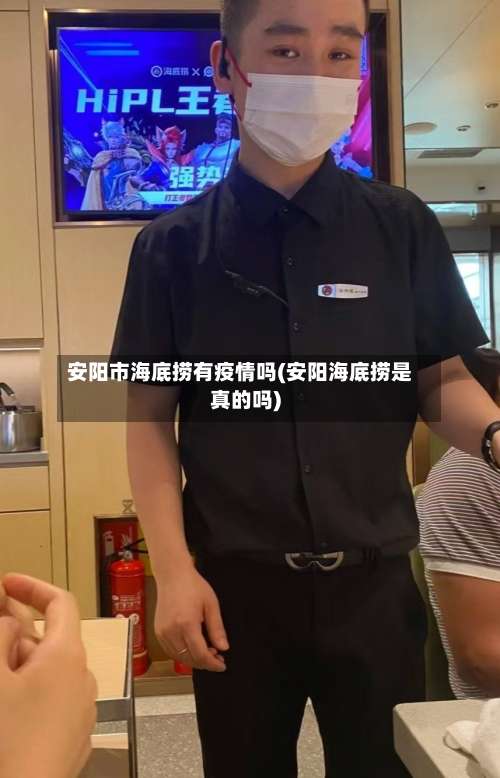 安阳市海底捞有疫情吗(安阳海底捞是真的吗)