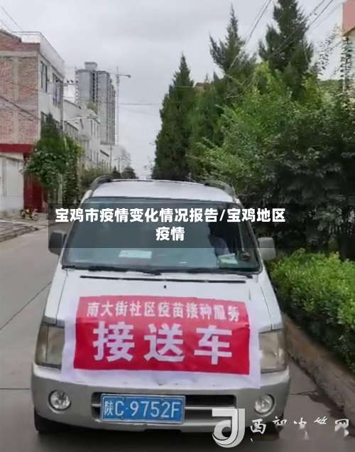 宝鸡市疫情变化情况报告/宝鸡地区疫情
