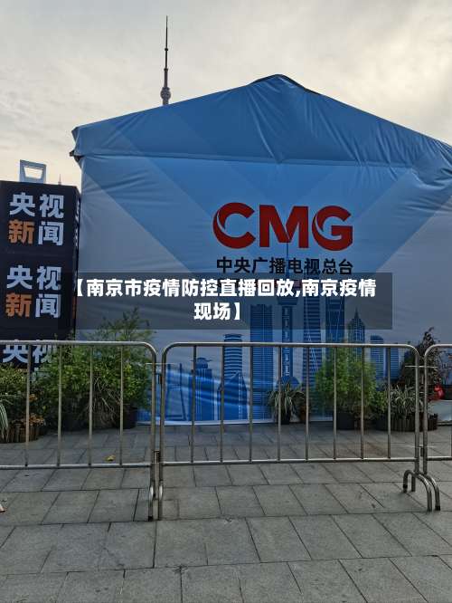 【南京市疫情防控直播回放,南京疫情现场】