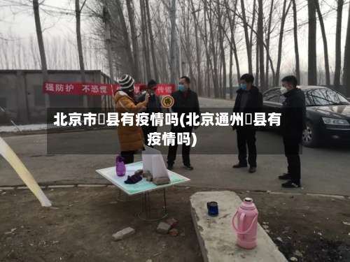 北京市漷县有疫情吗(北京通州漷县有疫情吗)-第2张图片