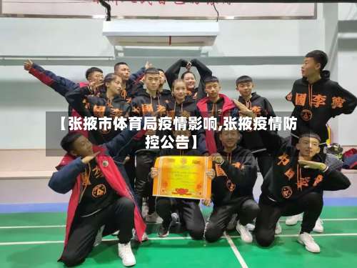 【张掖市体育局疫情影响,张掖疫情防控公告】