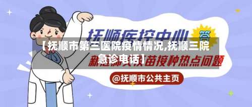 【抚顺市第三医院疫情情况,抚顺三院急诊电话】