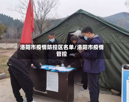 洛阳市疫情防控区名单/洛阳市疫情管控