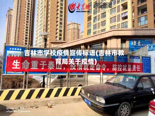 吉林市学校疫情宣传标语(吉林市教育局关于疫情)