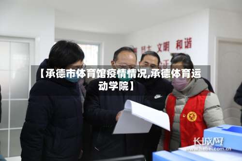 【承德市体育馆疫情情况,承德体育运动学院】-第2张图片
