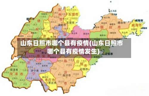 山东日照市哪个县有疫情(山东日照市哪个县有疫情发生)-第2张图片