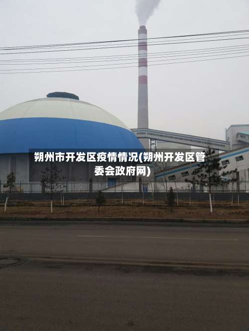 朔州市开发区疫情情况(朔州开发区管委会政府网)