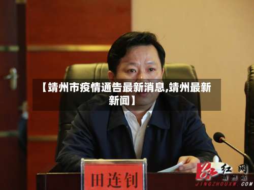 【靖州市疫情通告最新消息,靖州最新新闻】