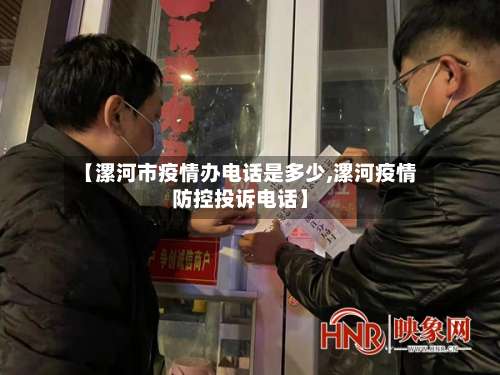 【漯河市疫情办电话是多少,漯河疫情防控投诉电话】