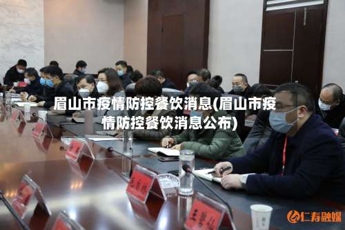 眉山市疫情防控餐饮消息(眉山市疫情防控餐饮消息公布)-第3张图片