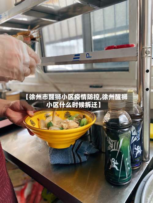 【徐州市醒狮小区疫情防控,徐州醒狮小区什么时候拆迁】