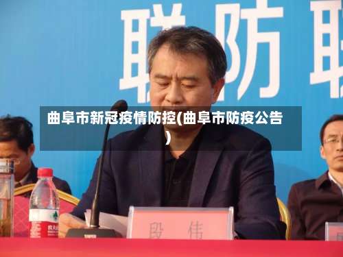 曲阜市新冠疫情防控(曲阜市防疫公告)-第3张图片