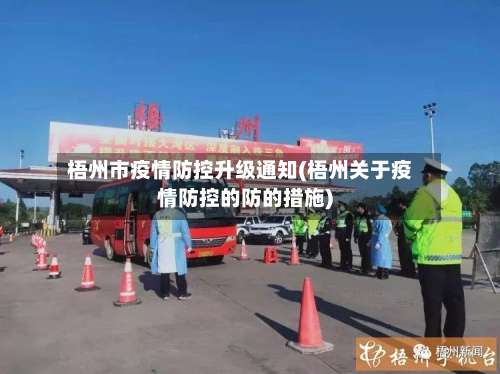 梧州市疫情防控升级通知(梧州关于疫情防控的防的措施)-第2张图片