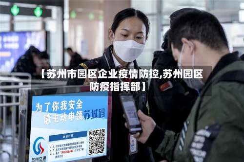 【苏州市园区企业疫情防控,苏州园区防疫指挥部】