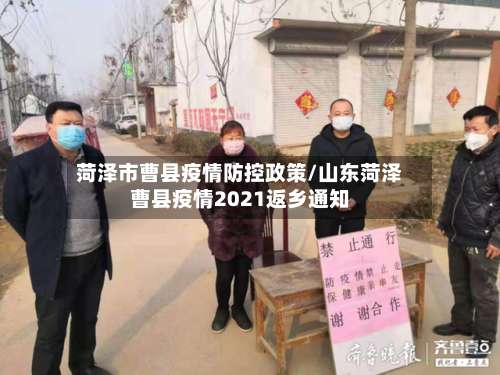 菏泽市曹县疫情防控政策/山东菏泽曹县疫情2021返乡通知