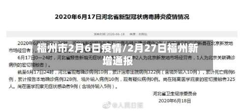 福州市2月6日疫情/2月27日福州新增通报-第2张图片