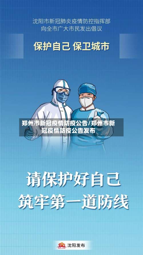 郑州市新冠疫情防疫公告/郑州市新冠疫情防疫公告发布-第2张图片