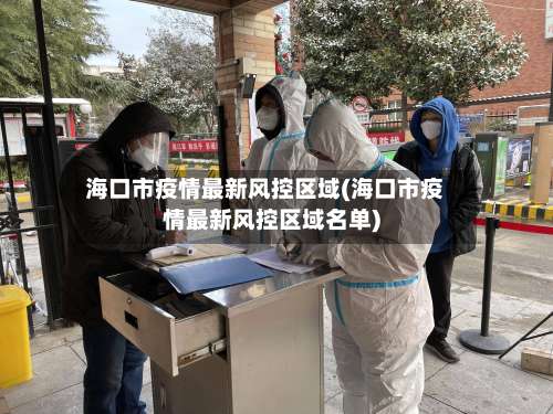 海口市疫情最新风控区域(海口市疫情最新风控区域名单)