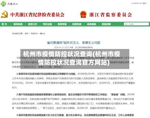 杭州市疫情防控状况查询(杭州市疫情防控状况查询官方网站)