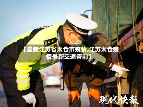 【最新江苏省太仓市疫情,江苏太仓疫情最新交通管制】-第2张图片