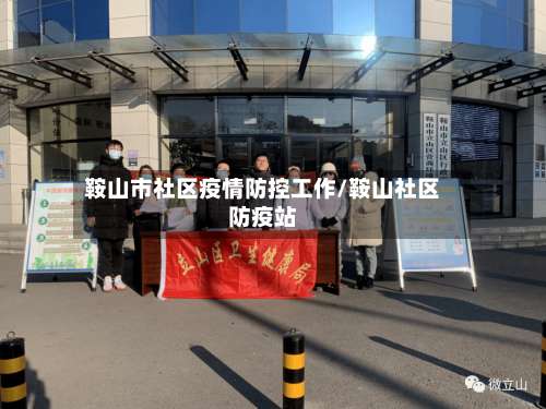 鞍山市社区疫情防控工作/鞍山社区防疫站
