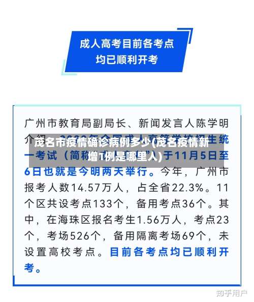 茂名市疫情确诊病例多少(茂名疫情新增1例是哪里人)-第2张图片