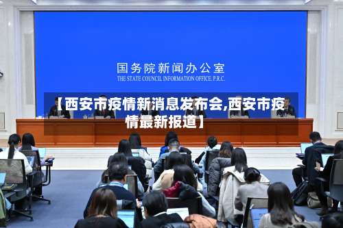 【西安市疫情新消息发布会,西安市疫情最新报道】