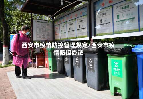 西安市疫情防控管理规定/西安市疫情防控办法-第3张图片