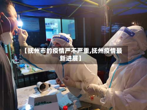 【抚州市的疫情严不严重,抚州疫情最新进展】