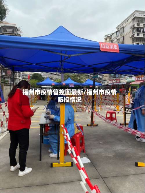 福州市疫情管控图最新/福州市疫情防控情况