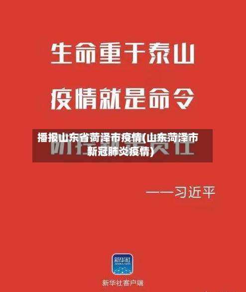 播报山东省菏泽市疫情(山东菏泽市新冠肺炎疫情)