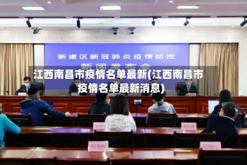 江西南昌市疫情名单最新(江西南昌市疫情名单最新消息)