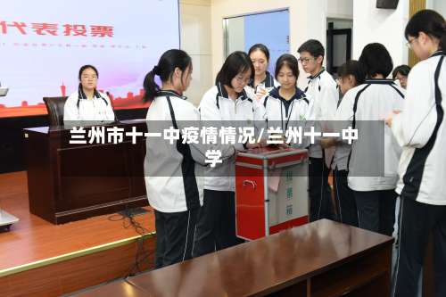 兰州市十一中疫情情况/兰州十一中学