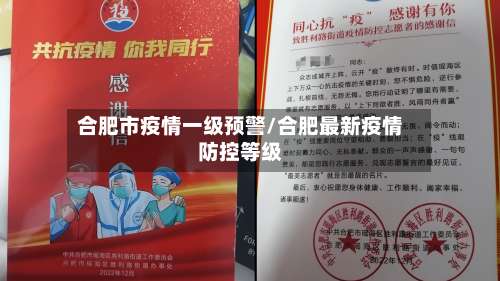 合肥市疫情一级预警/合肥最新疫情防控等级